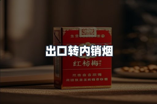 出口转内销烟
